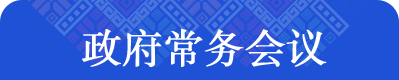 政府常务会议
