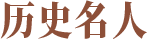 历史名人