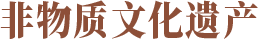 非物质文化遗产