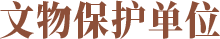 文物保护单位