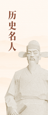 历史名人