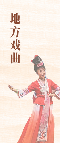 地方戏曲