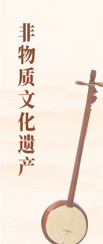 非物质文化遗产