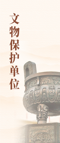 文物保护单位