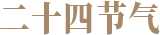 二十四节气