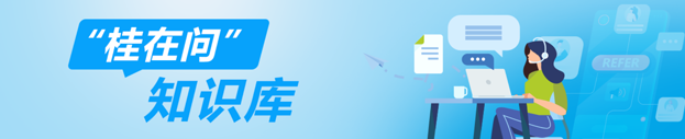 “桂在问”互动知识库