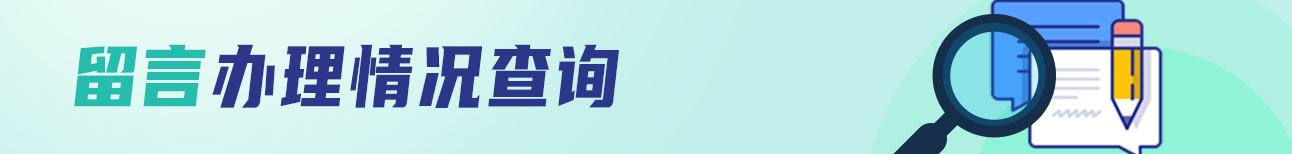 主席信箱办理情况查询