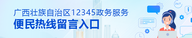 广西壮族自治区12345政务服务便民热线留言入口