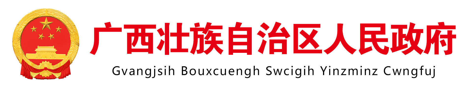 广西壮族自治区人民政府门户网站