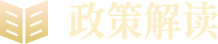 政策解读