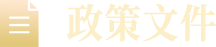 政策文件