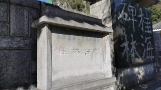 桂海碑林博物馆