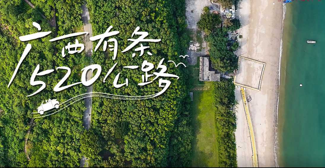 广西有条520公路