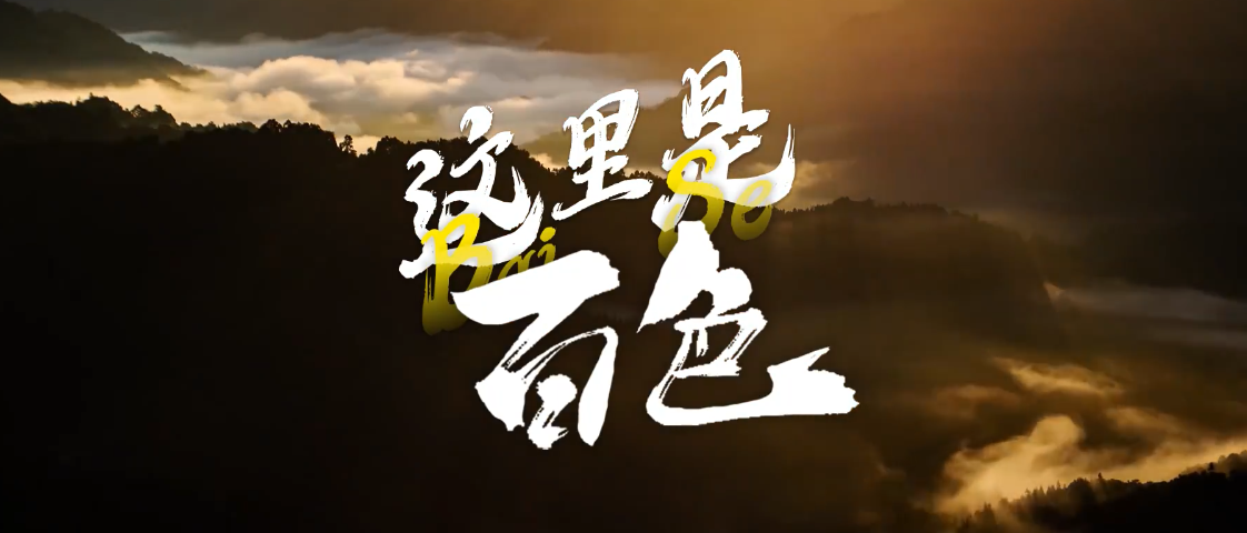 这里是百色！
