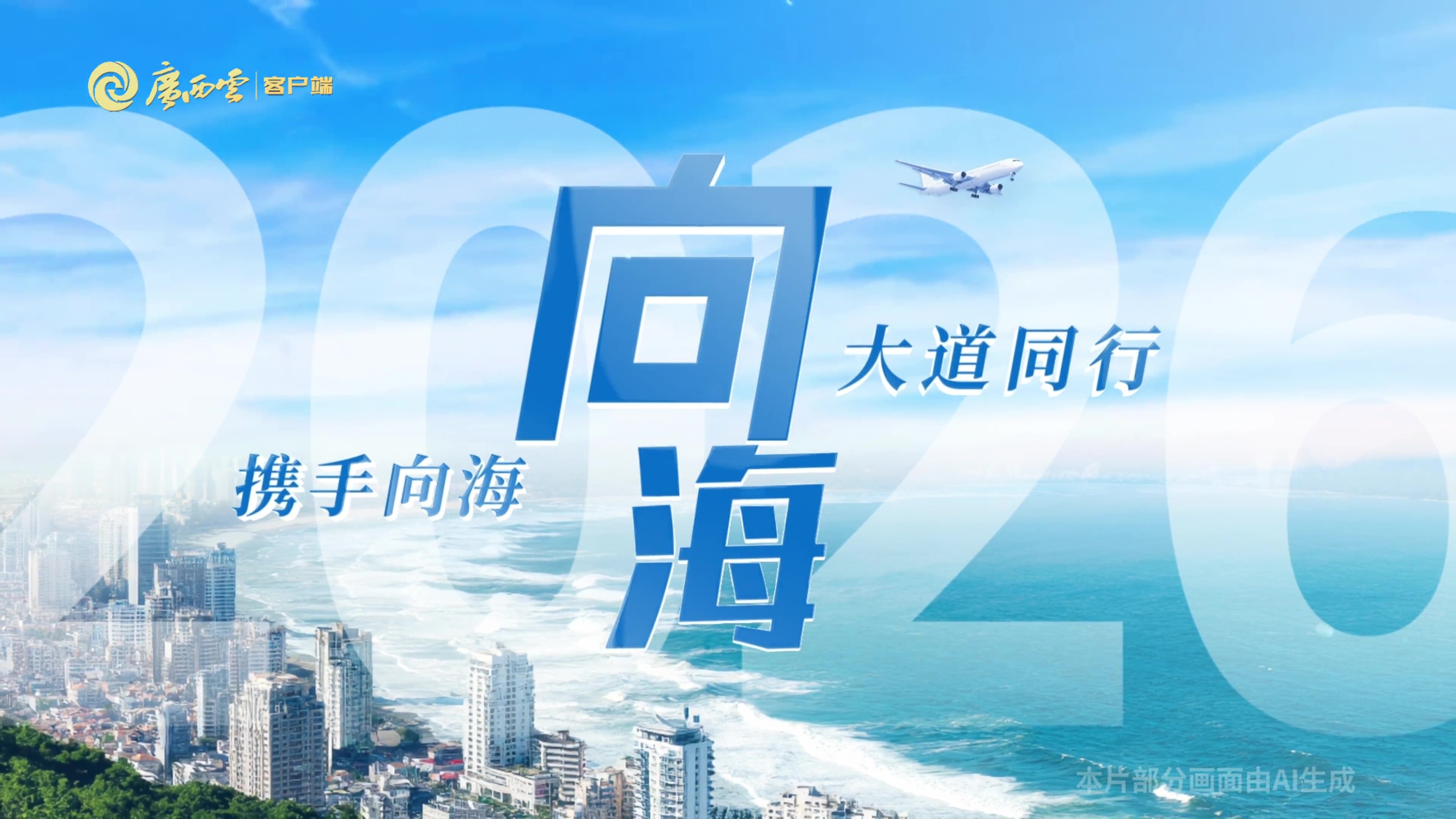 向海！向海！
